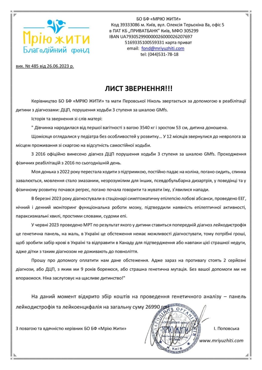 Благодійний Фонд "Мрію Жити" Допомога Дітям з ДЦП