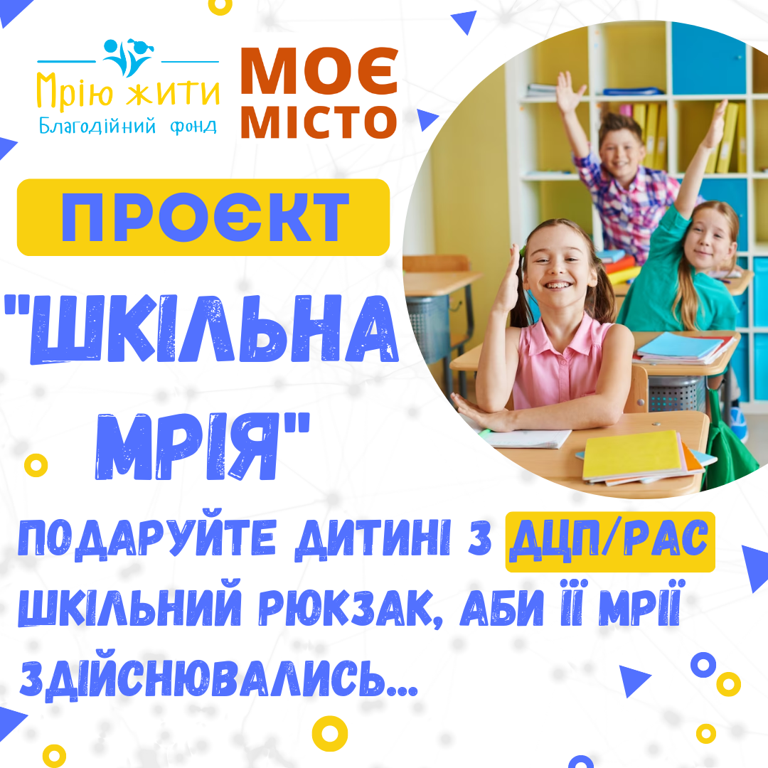 Благодійний Фонд "Мрію Жити" Допомога Дітям з ДЦП
