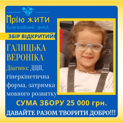 Благодійний Фонд "Мрію Жити" Допомога Дітям з ДЦП
