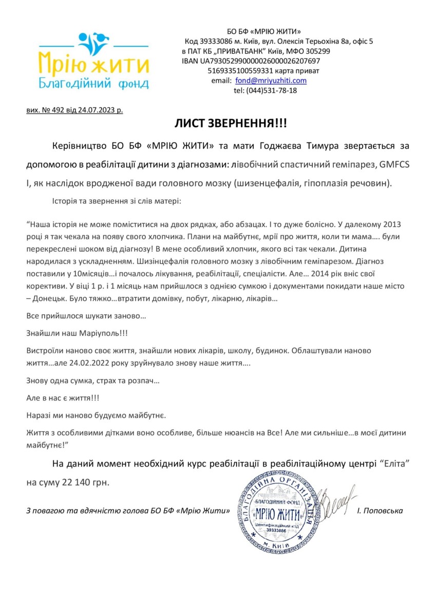 Благодійний Фонд "Мрію Жити" Допомога Дітям з ДЦП