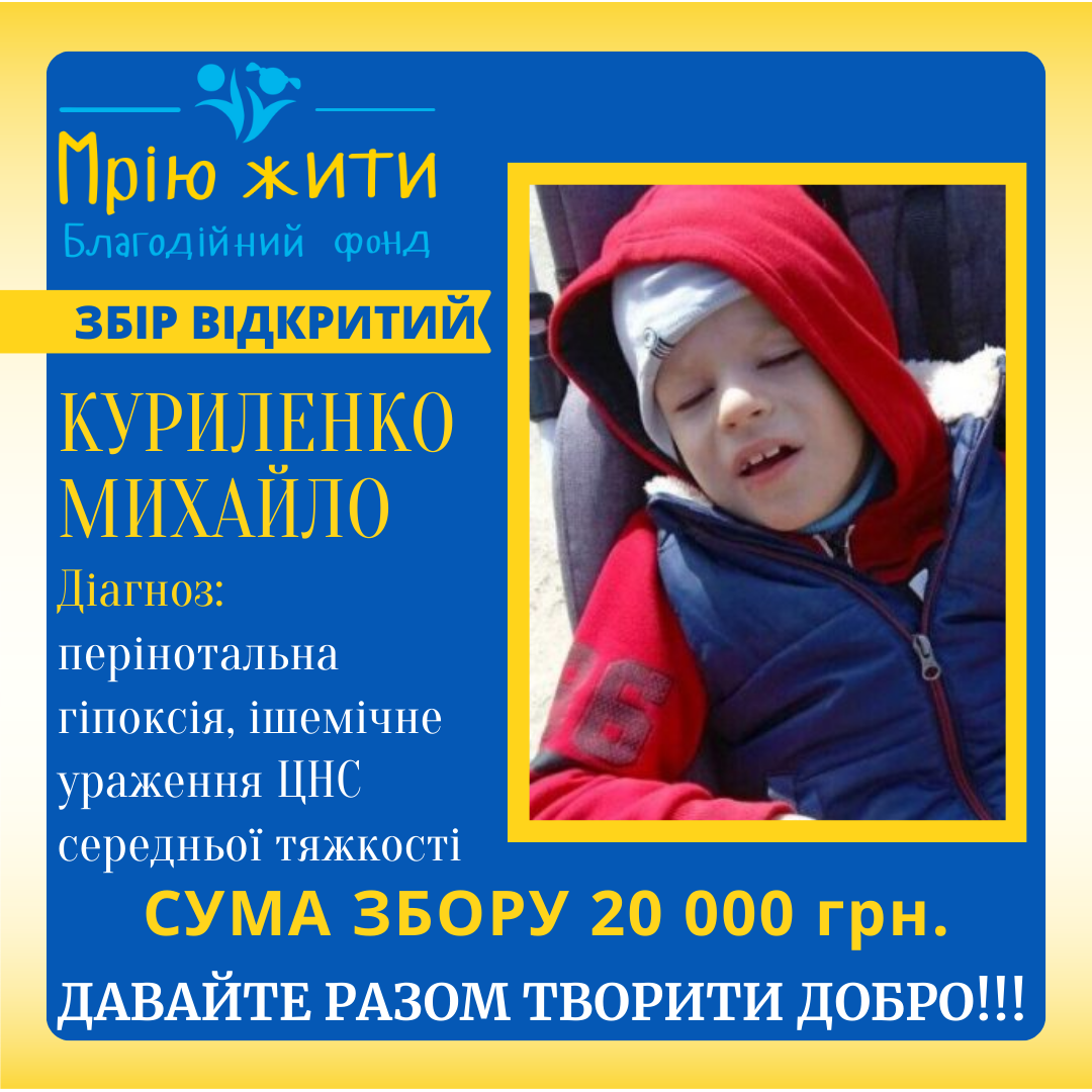 Благодійний Фонд "Мрію Жити" Допомога Дітям з ДЦП