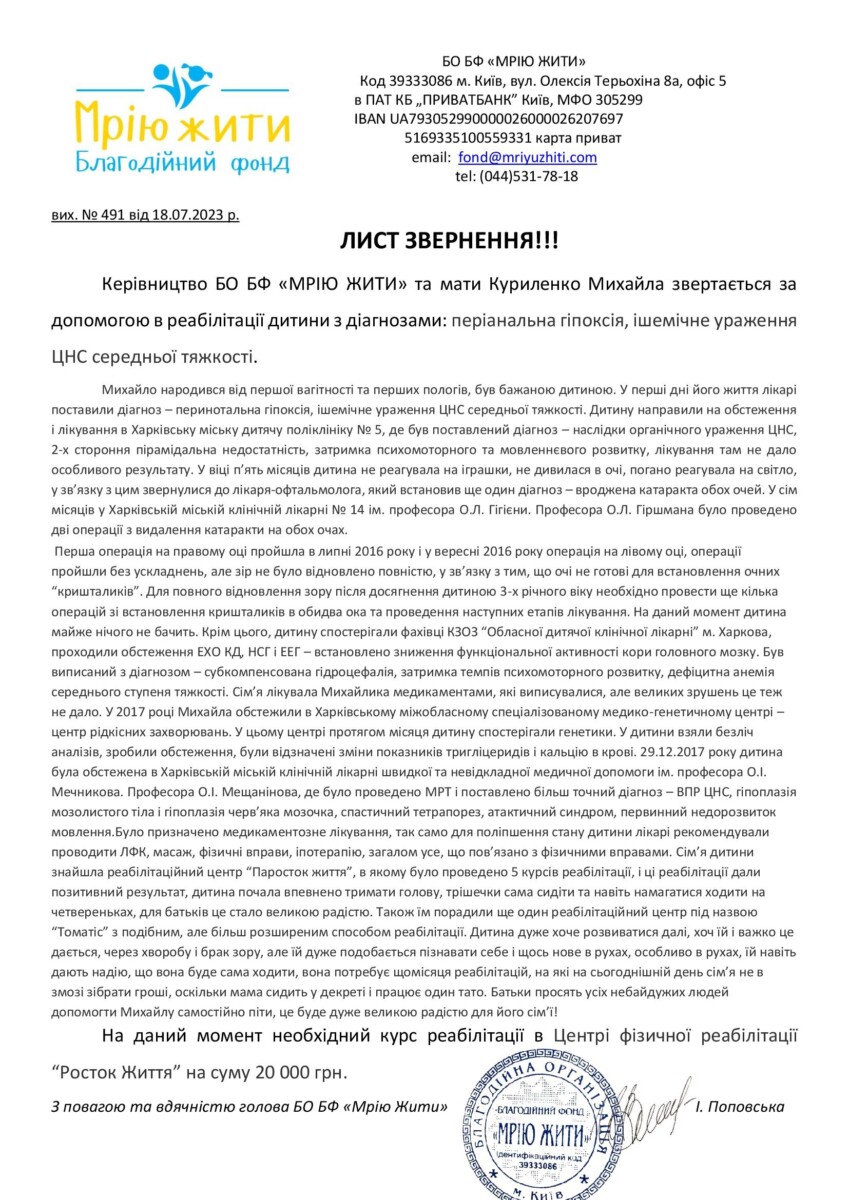 Благодійний Фонд "Мрію Жити" Допомога Дітям з ДЦП