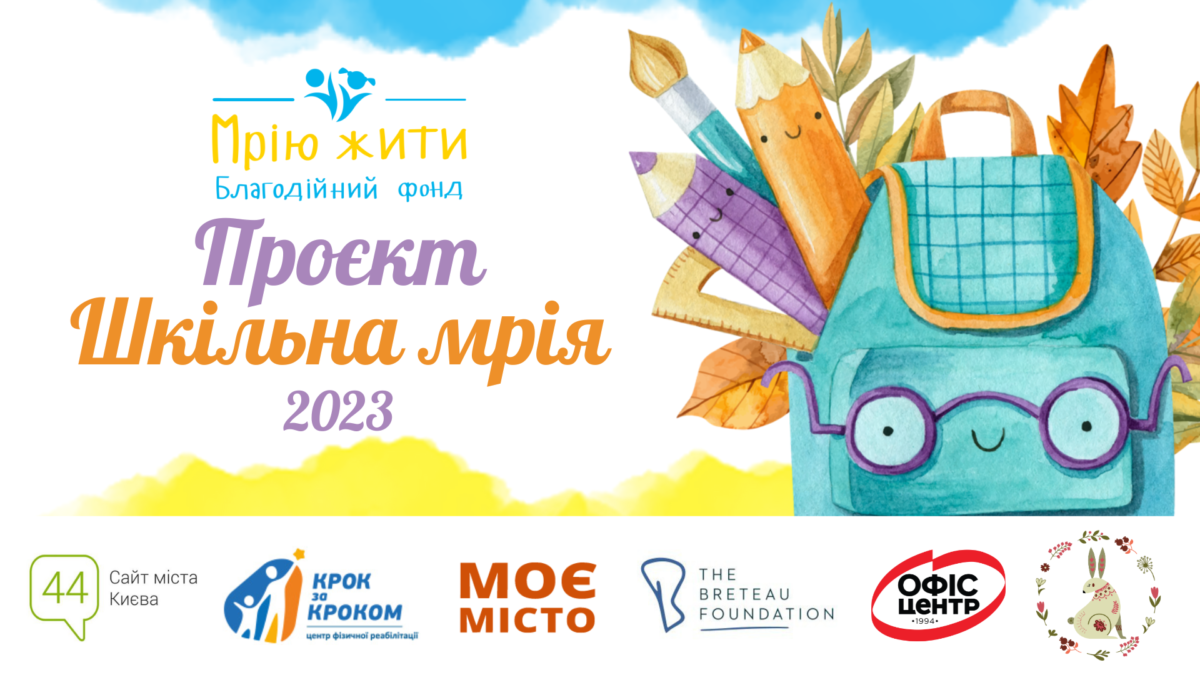 Благодійний Фонд "Мрію Жити" Допомога Дітям з ДЦП