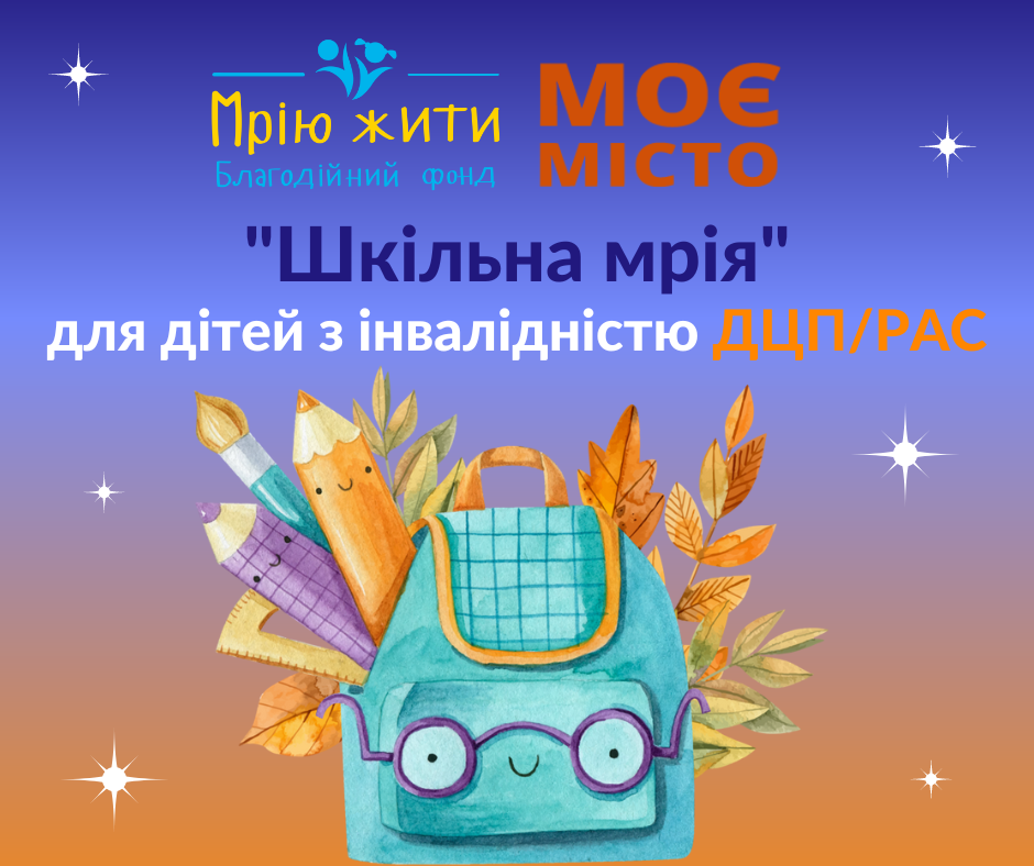 Благодійний Фонд "Мрію Жити" Допомога Дітям з ДЦП