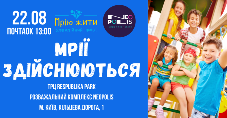 Благодійний Фонд "Мрію Жити" Допомога Дітям з ДЦП
