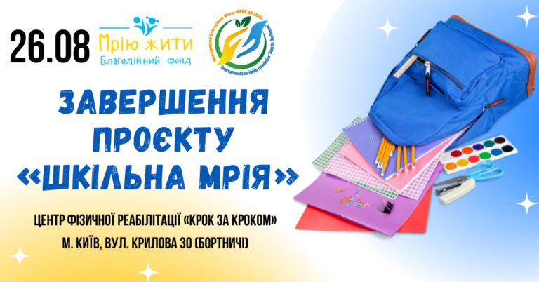 Благодійний Фонд "Мрію Жити" Допомога Дітям з ДЦП