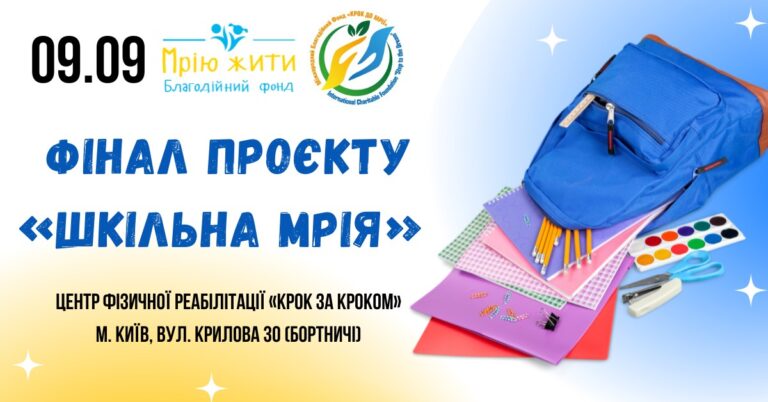 Благодійний Фонд "Мрію Жити" Допомога Дітям з ДЦП