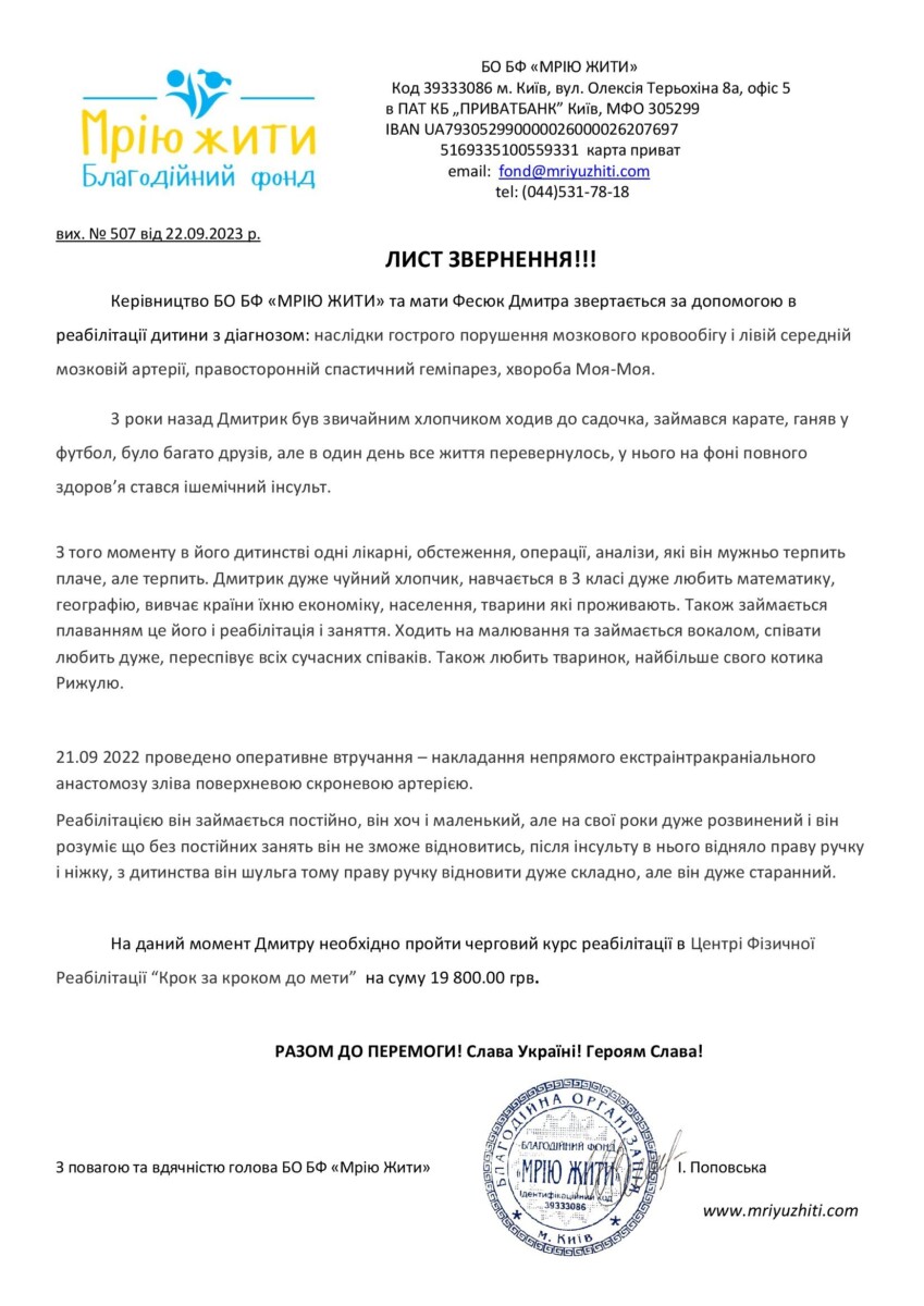 Благодійний Фонд "Мрію Жити" Допомога Дітям з ДЦП