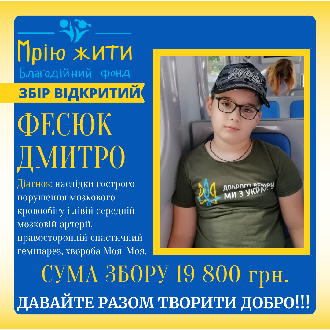 Благодійний Фонд "Мрію Жити" Допомога Дітям з ДЦП