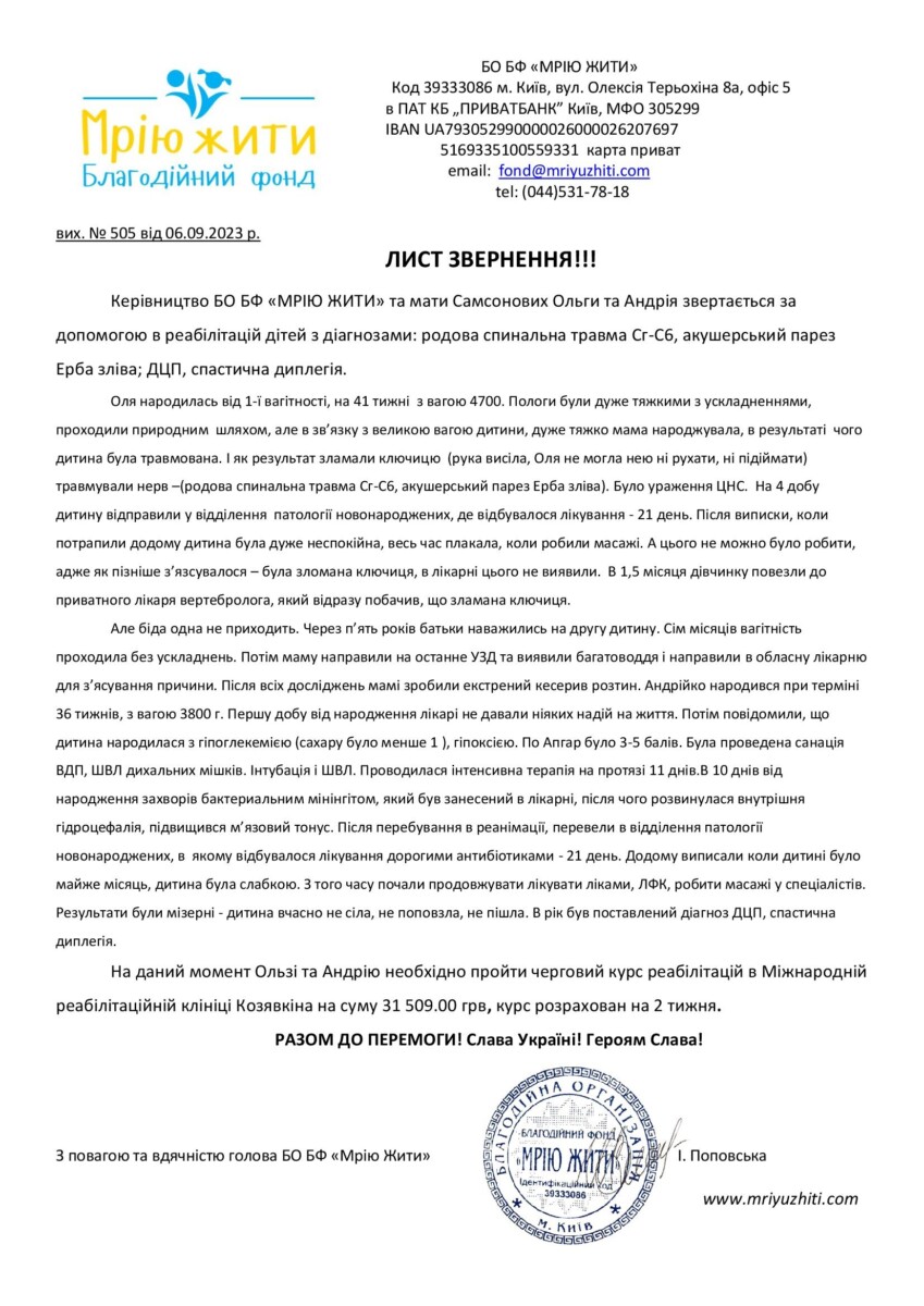 Благодійний Фонд "Мрію Жити" Допомога Дітям з ДЦП