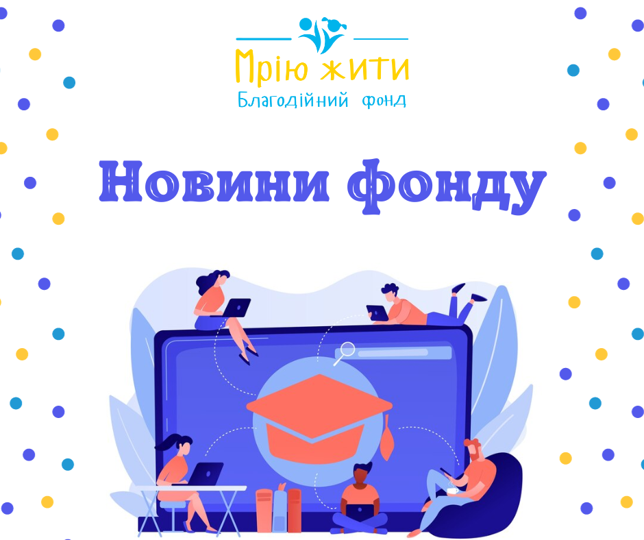 Благодійний Фонд "Мрію Жити" Допомога Дітям з ДЦП