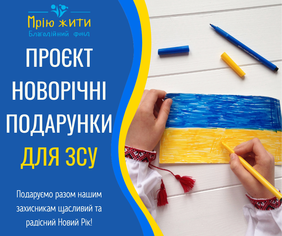 Благодійний Фонд "Мрію Жити" Допомога Дітям з ДЦП