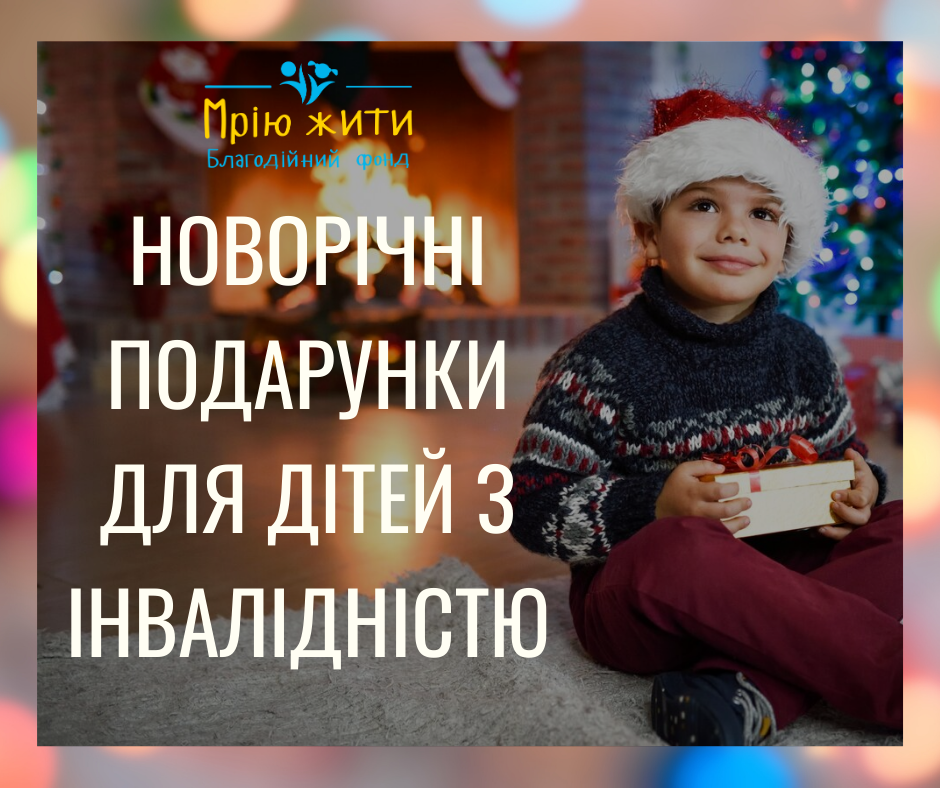 Благодійний Фонд "Мрію Жити" Допомога Дітям з ДЦП