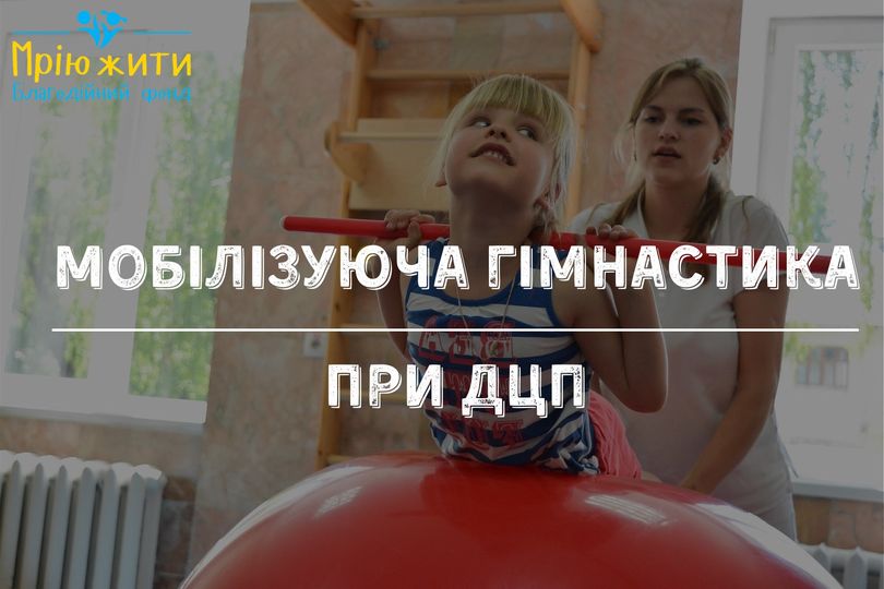 Благодійний Фонд "Мрію Жити" Допомога Дітям з ДЦП