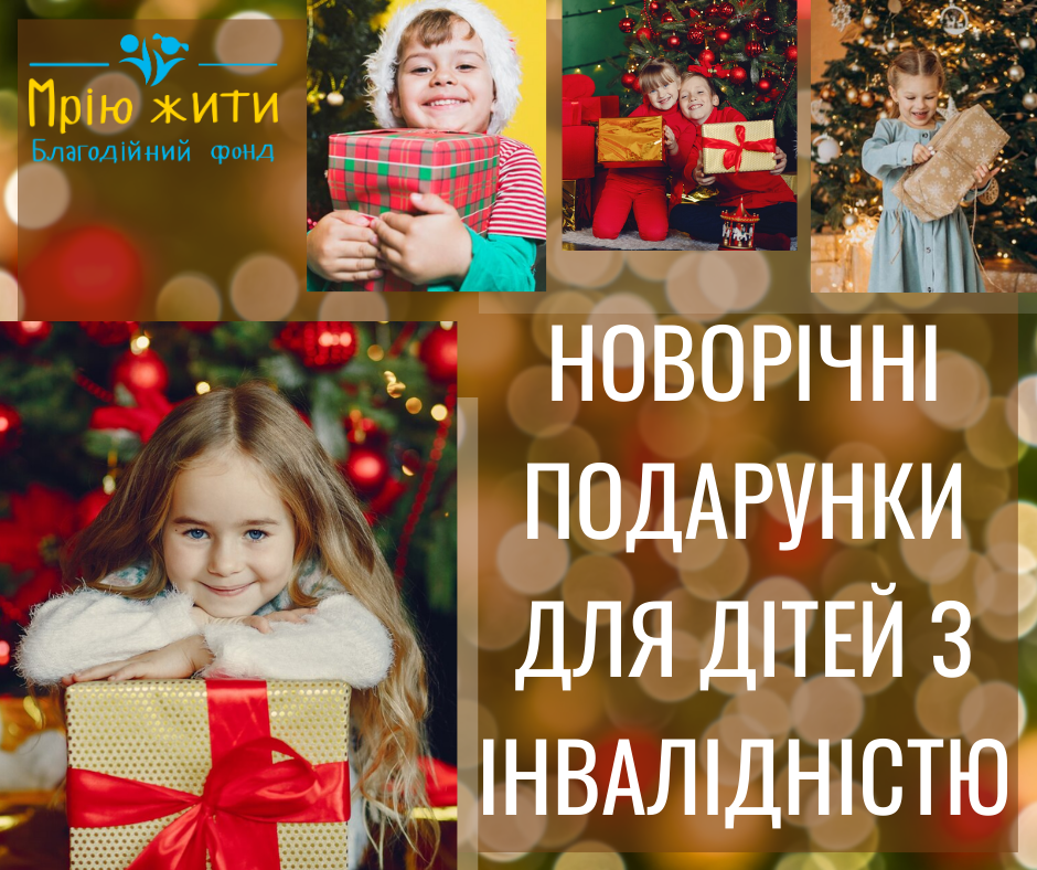 Благодійний Фонд "Мрію Жити" Допомога Дітям з ДЦП