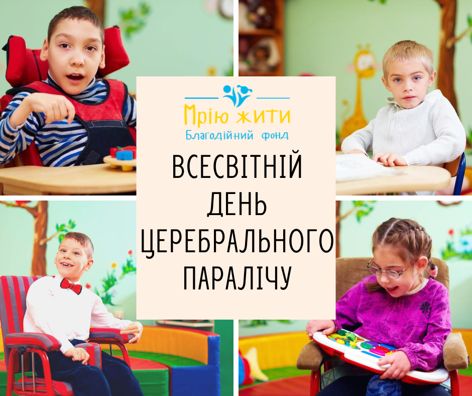 Благодійний Фонд "Мрію Жити" Допомога Дітям з ДЦП