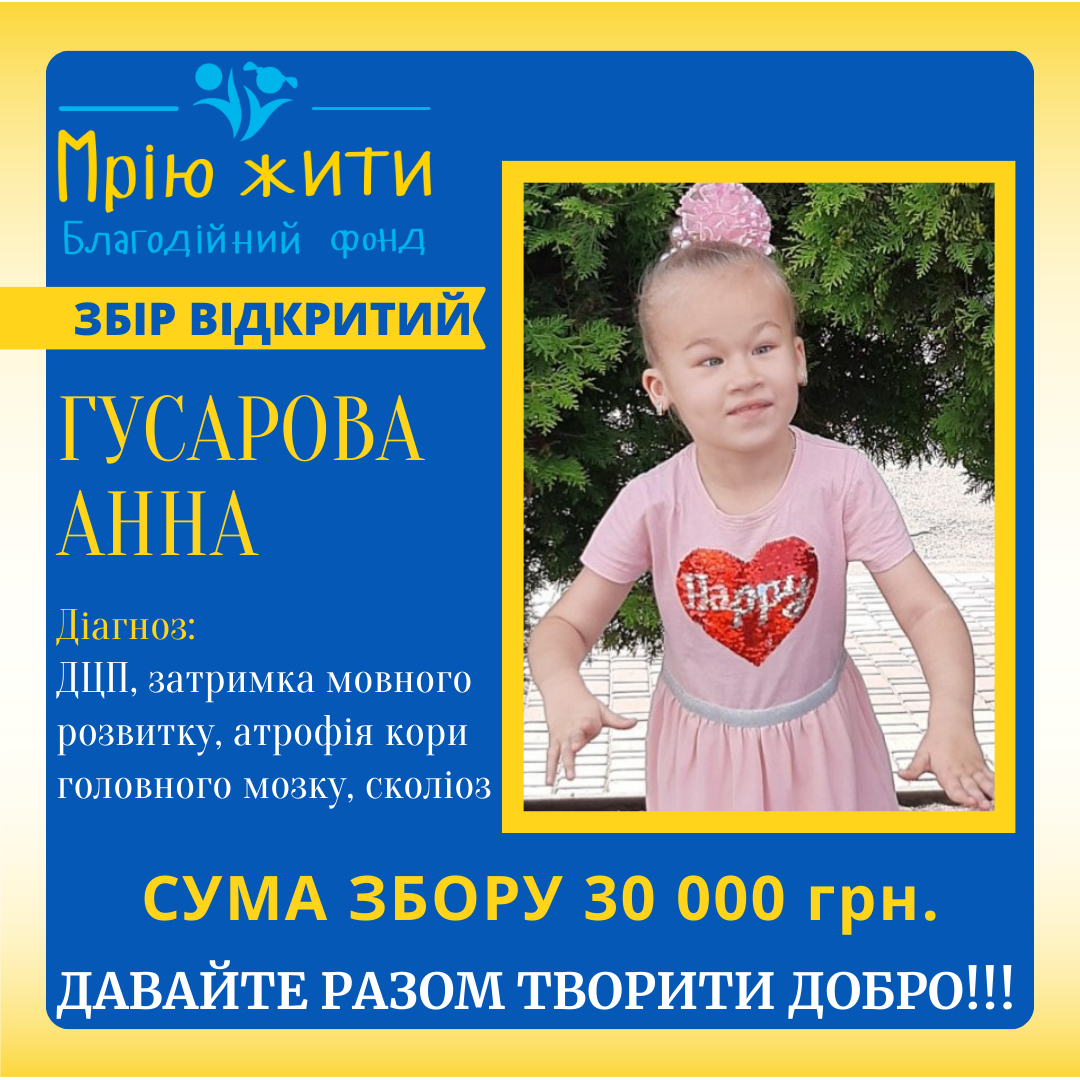 Благодійний Фонд "Мрію Жити" Допомога Дітям з ДЦП