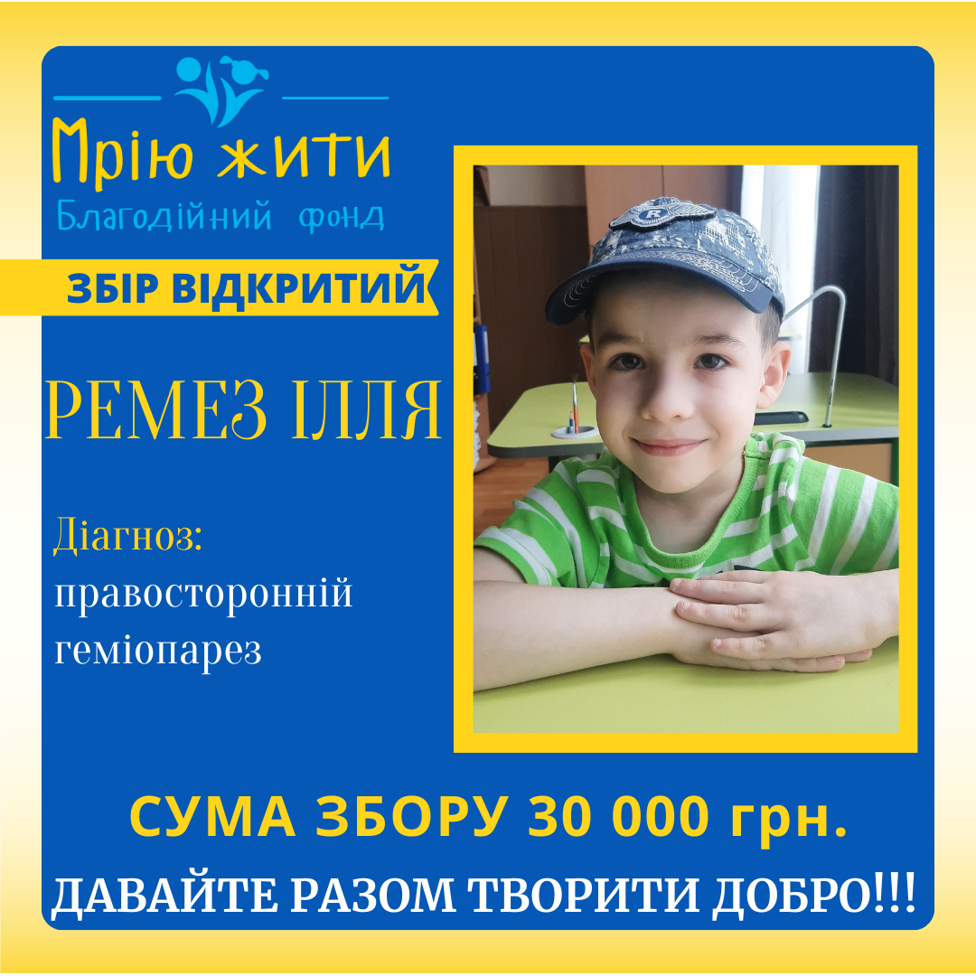 Благодійний Фонд "Мрію Жити" Допомога Дітям з ДЦП