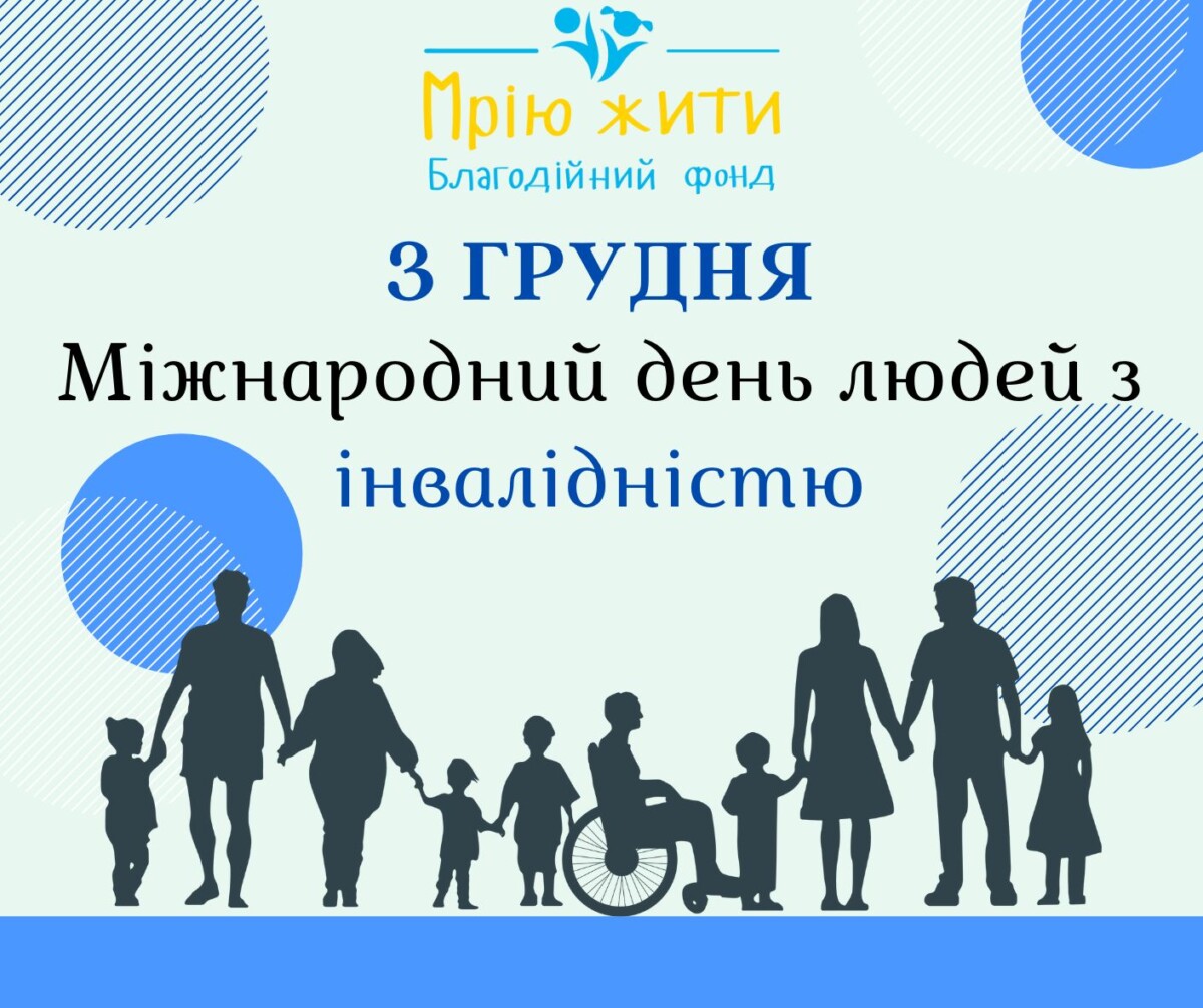 Благодійний Фонд "Мрію Жити" Допомога Дітям з ДЦП
