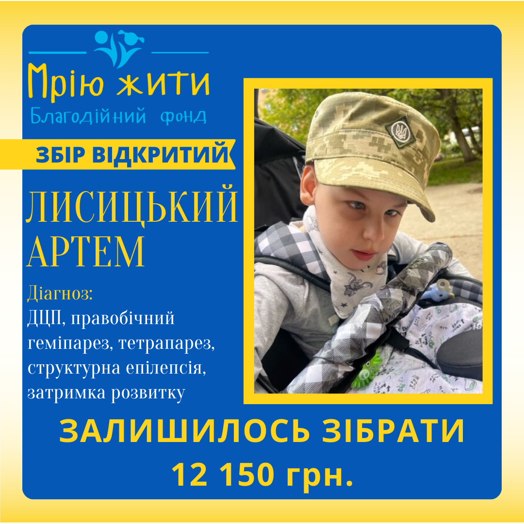 Благодійний Фонд "Мрію Жити" Допомога Дітям з ДЦП