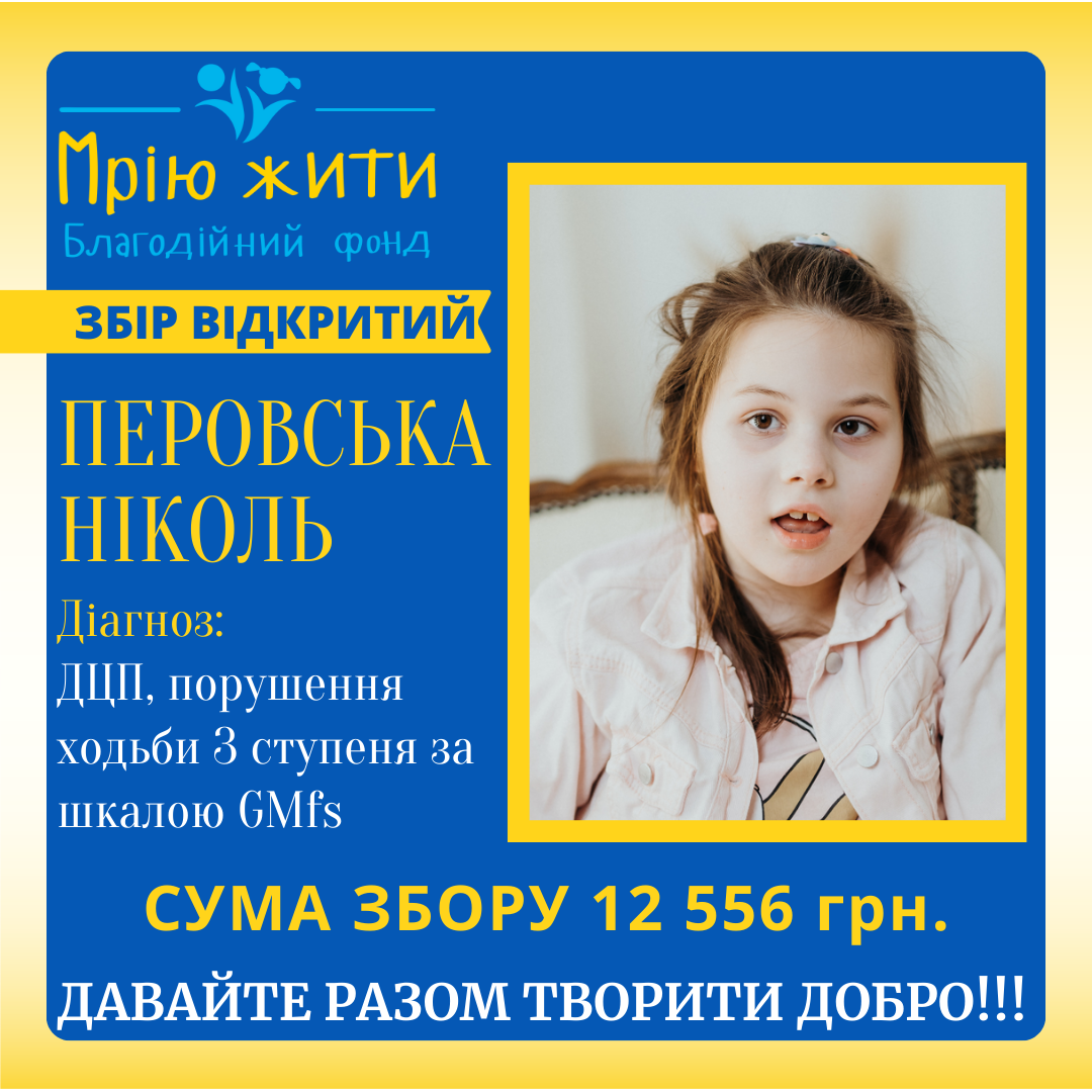 Благодійний Фонд "Мрію Жити" Допомога Дітям з ДЦП