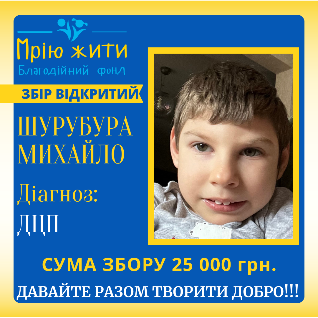 Благодійний Фонд "Мрію Жити" Допомога Дітям з ДЦП