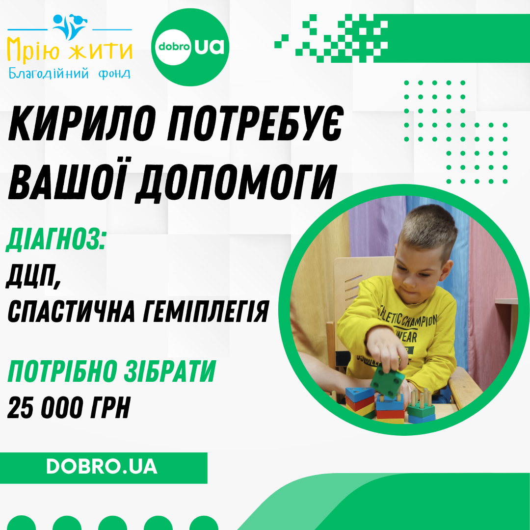 Благодійний Фонд "Мрію Жити" Допомога Дітям з ДЦП