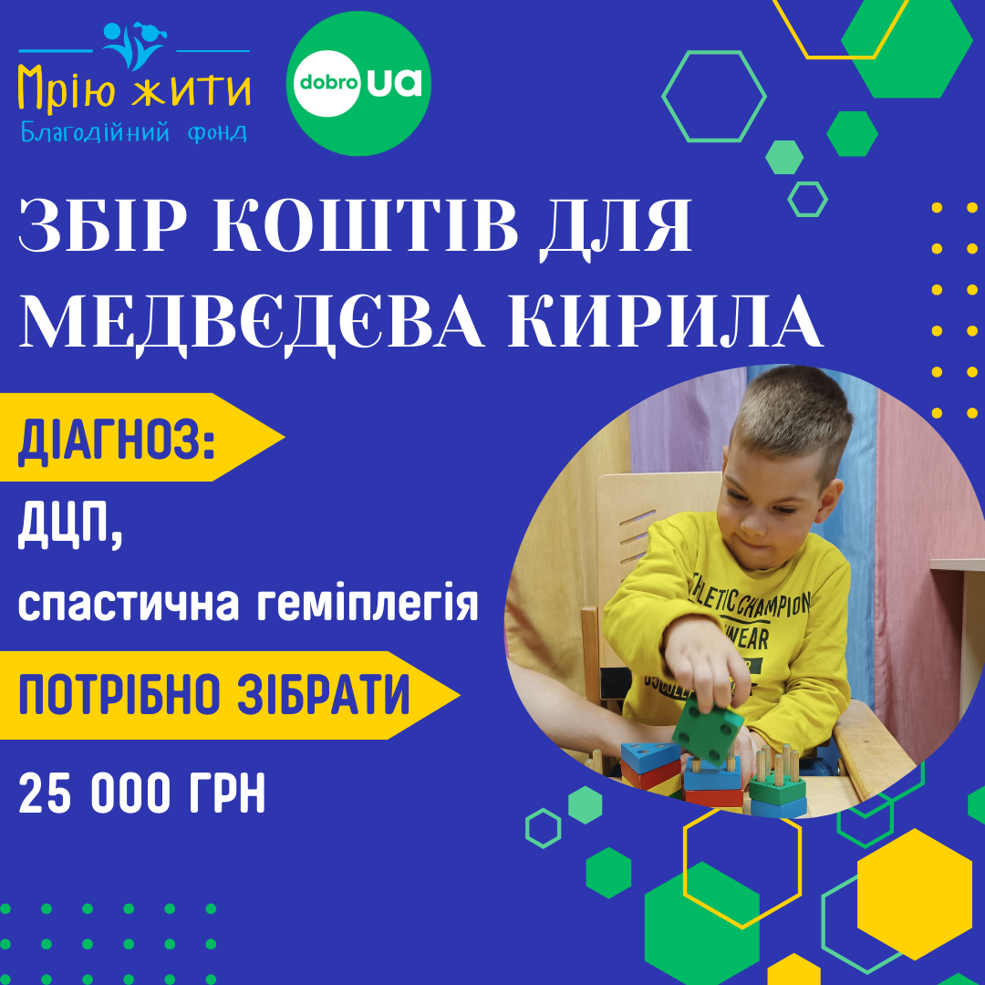 Благодійний Фонд "Мрію Жити" Допомога Дітям з ДЦП