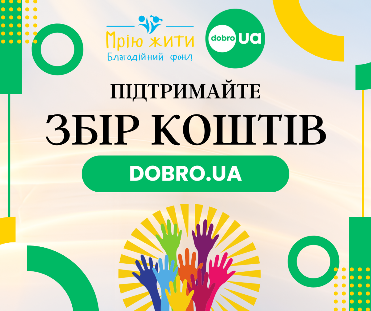 Благодійний Фонд "Мрію Жити" Допомога Дітям з ДЦП
