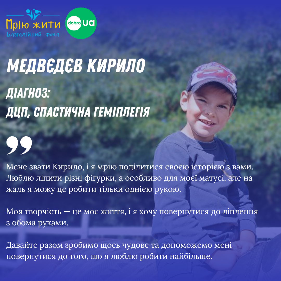 Благодійний Фонд "Мрію Жити" Допомога Дітям з ДЦП
