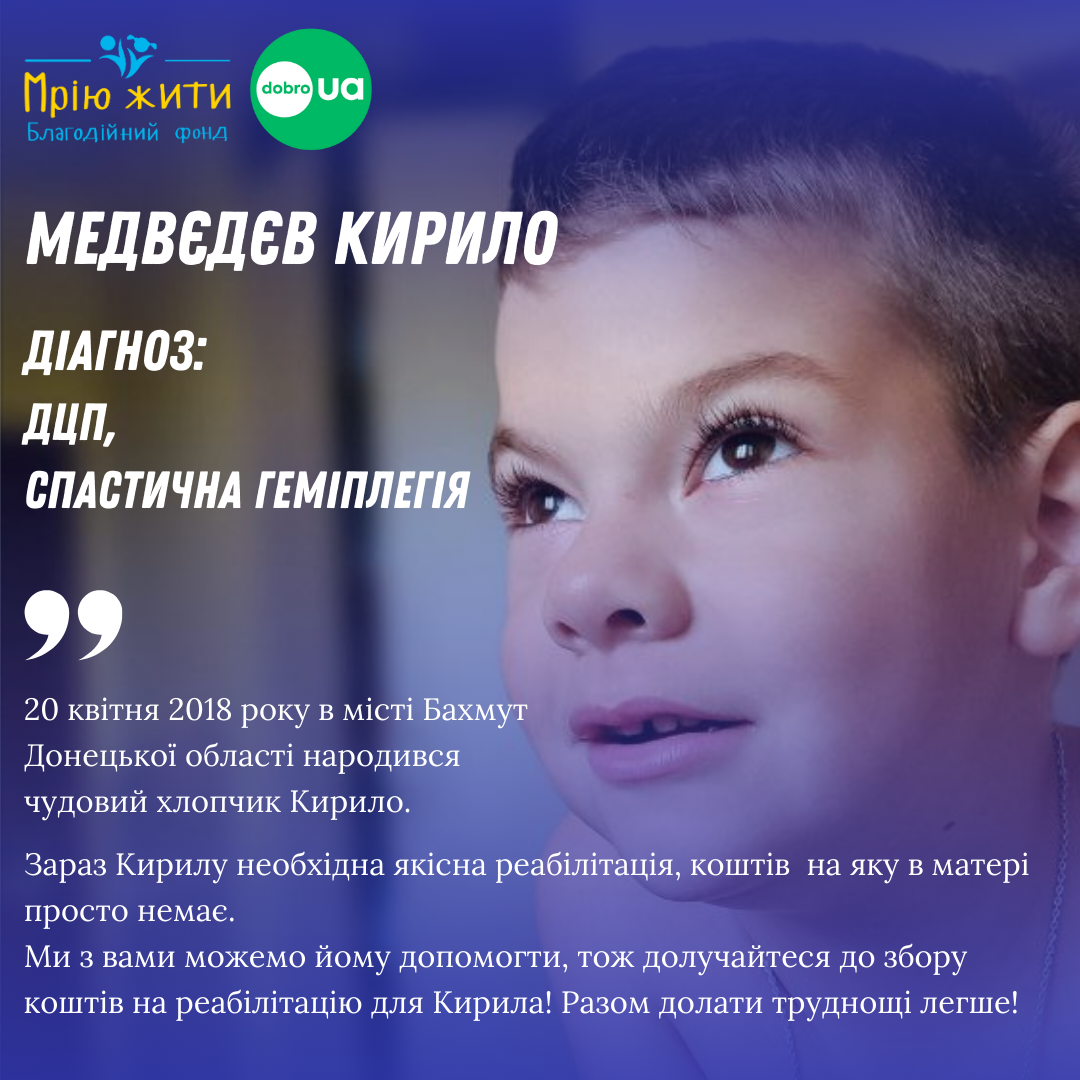 Благодійний Фонд "Мрію Жити" Допомога Дітям з ДЦП