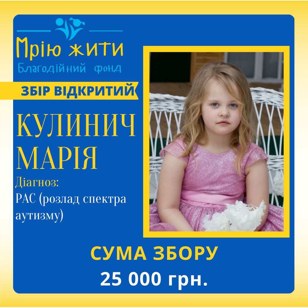 Благодійний Фонд "Мрію Жити" Допомога Дітям з ДЦП