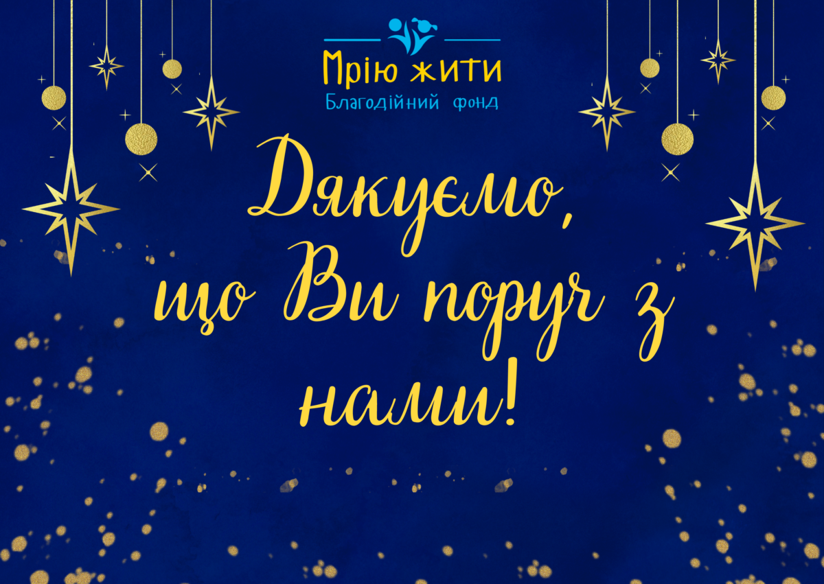 Благодійний Фонд "Мрію Жити" Допомога Дітям з ДЦП