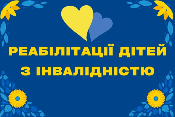 Благодійний Фонд "Мрію Жити" Допомога Дітям з ДЦП