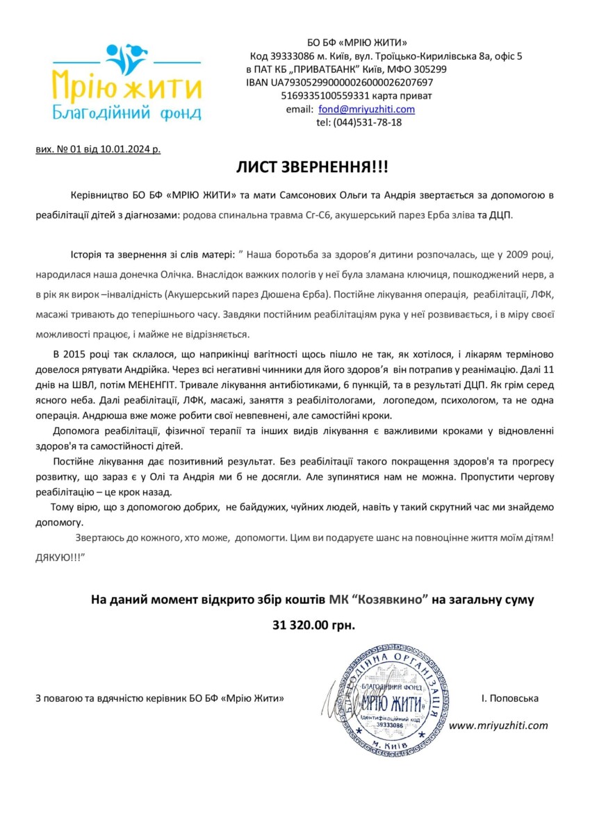 Благодійний Фонд "Мрію Жити" Допомога Дітям з ДЦП