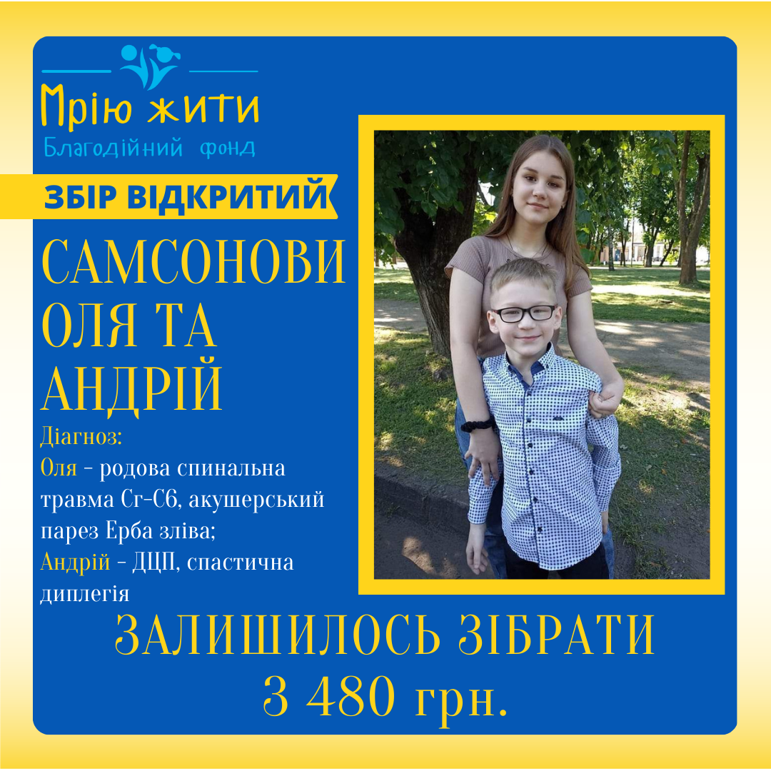 Благодійний Фонд "Мрію Жити" Допомога Дітям з ДЦП