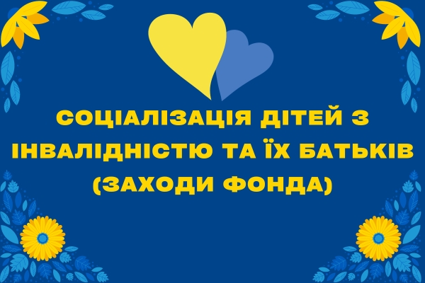 Благодійний Фонд "Мрію Жити" Допомога Дітям з ДЦП