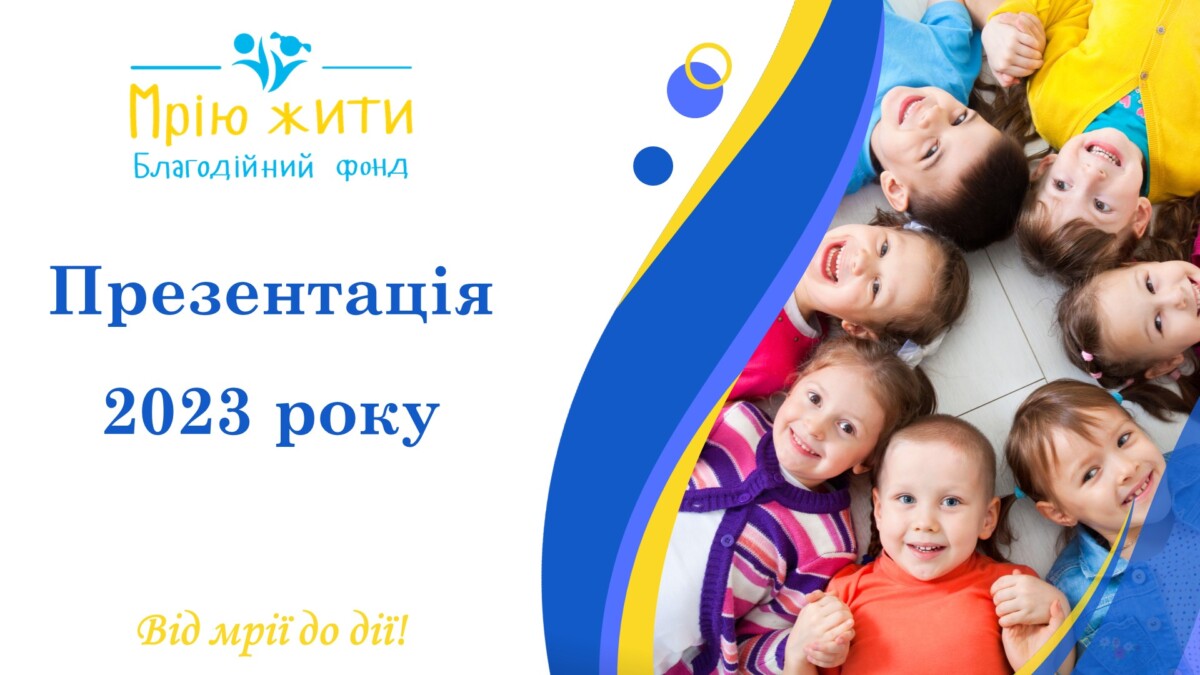 Благодійний Фонд "Мрію Жити" Допомога Дітям з ДЦП