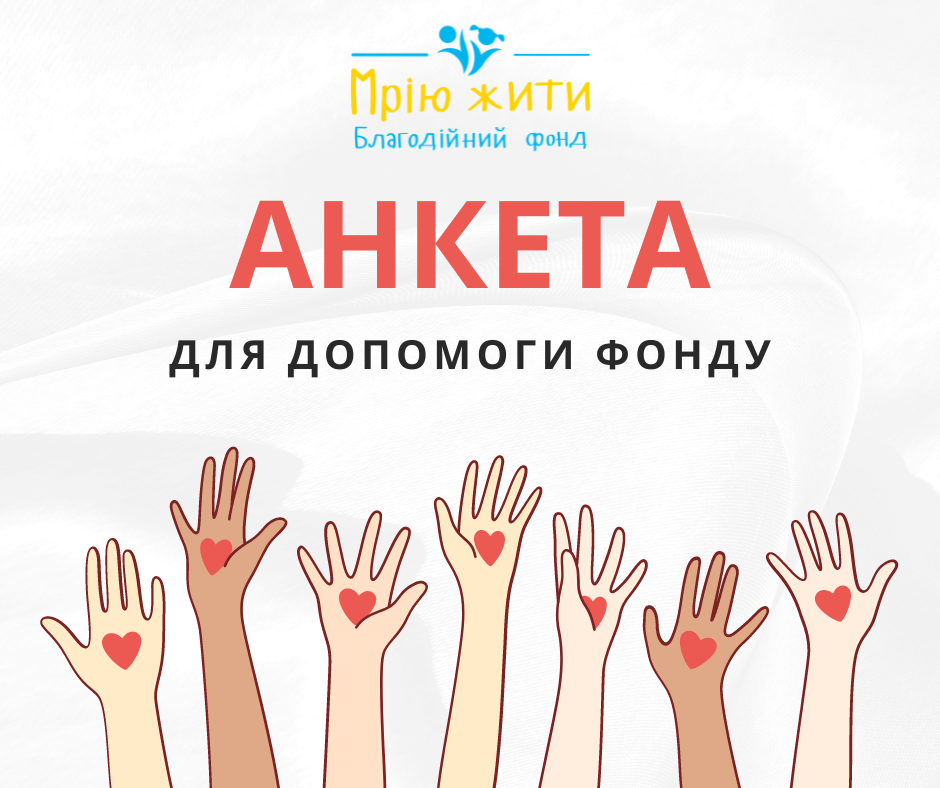 Благодійний Фонд "Мрію Жити" Допомога Дітям з ДЦП
