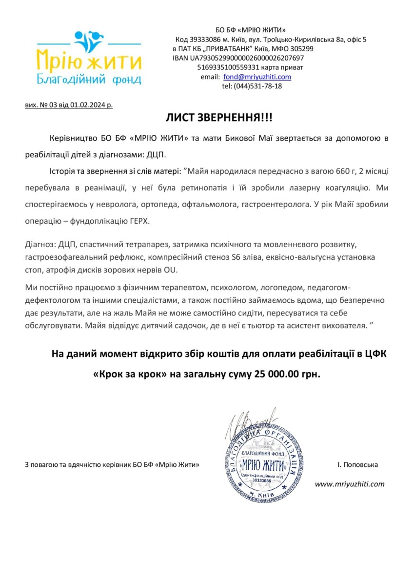 Благодійний Фонд "Мрію Жити" Допомога Дітям з ДЦП