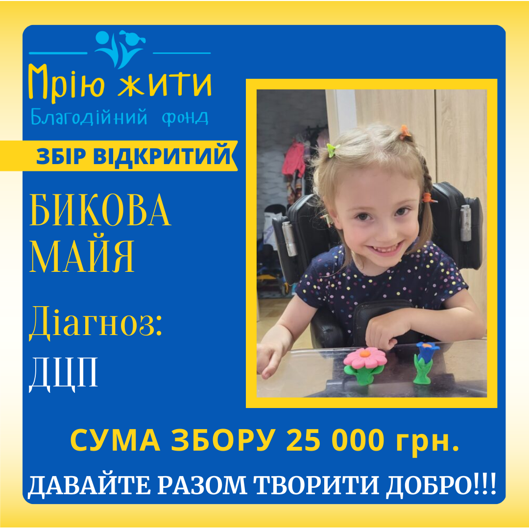 Благодійний Фонд "Мрію Жити" Допомога Дітям з ДЦП