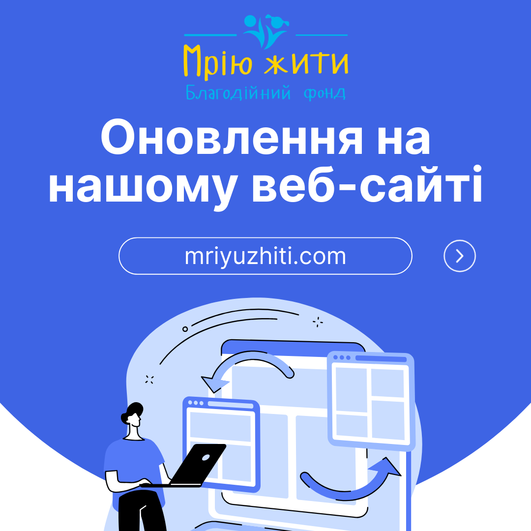 Благодійний Фонд "Мрію Жити" Допомога Дітям з ДЦП