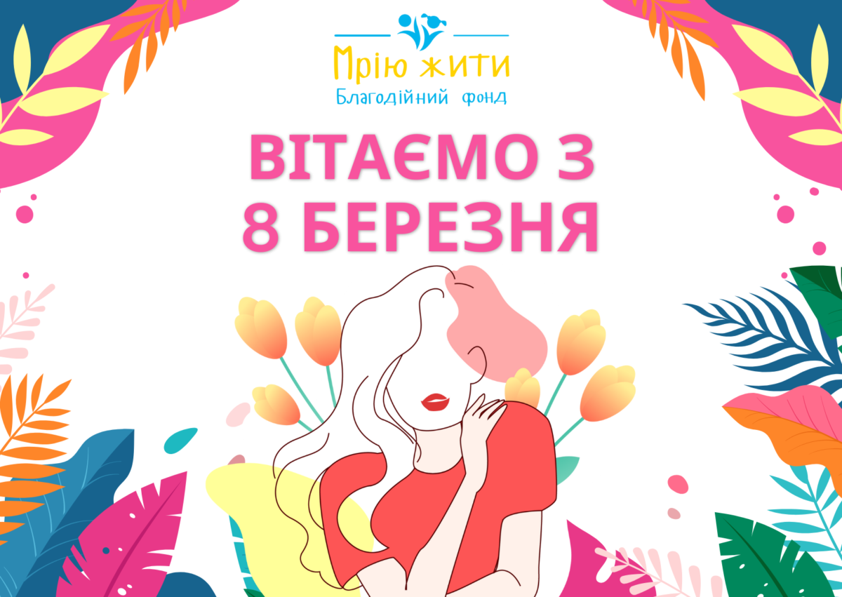 Благодійний Фонд "Мрію Жити" Допомога Дітям з ДЦП