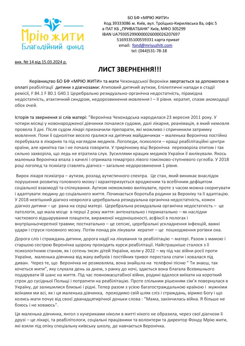 Благодійний Фонд "Мрію Жити" Допомога Дітям з ДЦП
