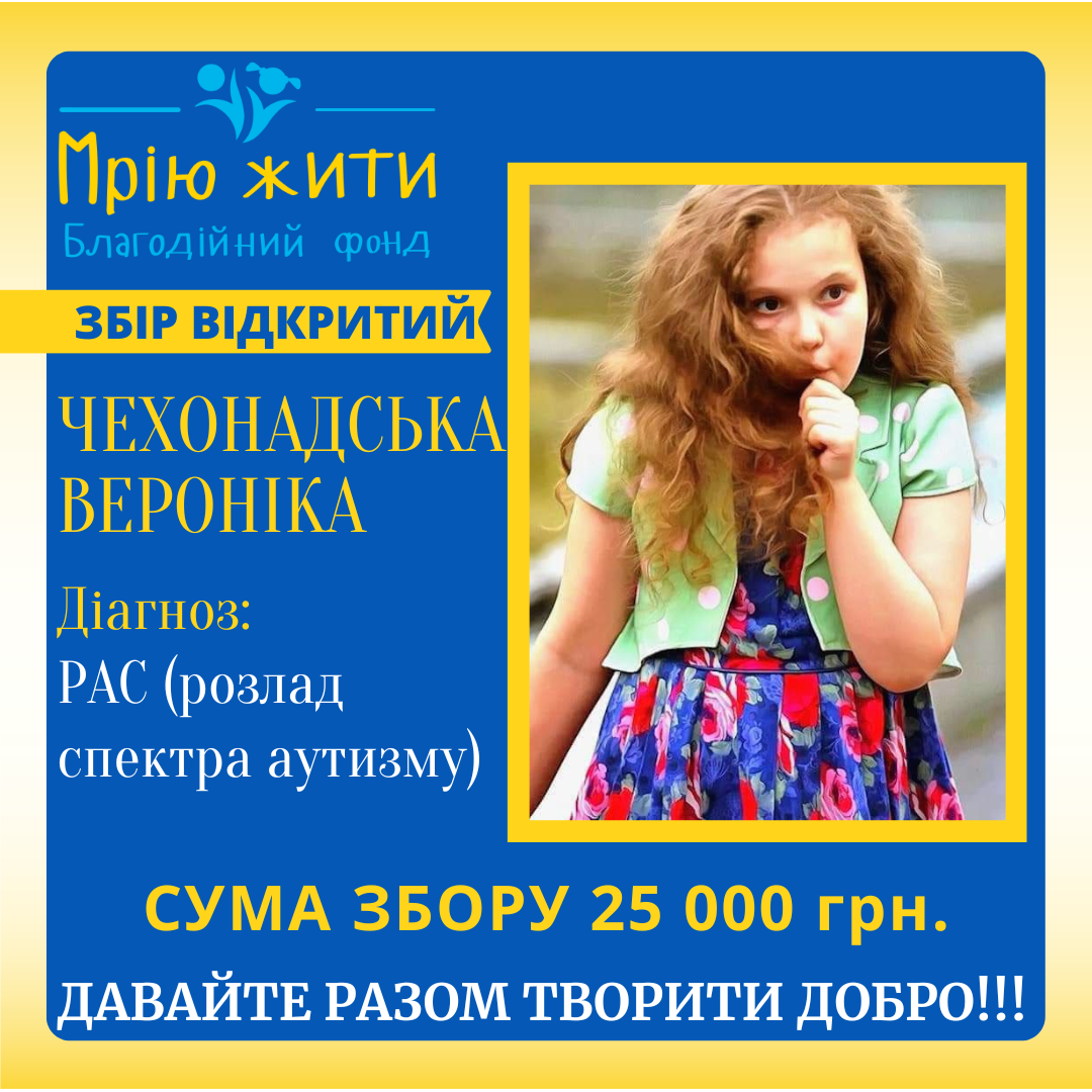 Благодійний Фонд "Мрію Жити" Допомога Дітям з ДЦП