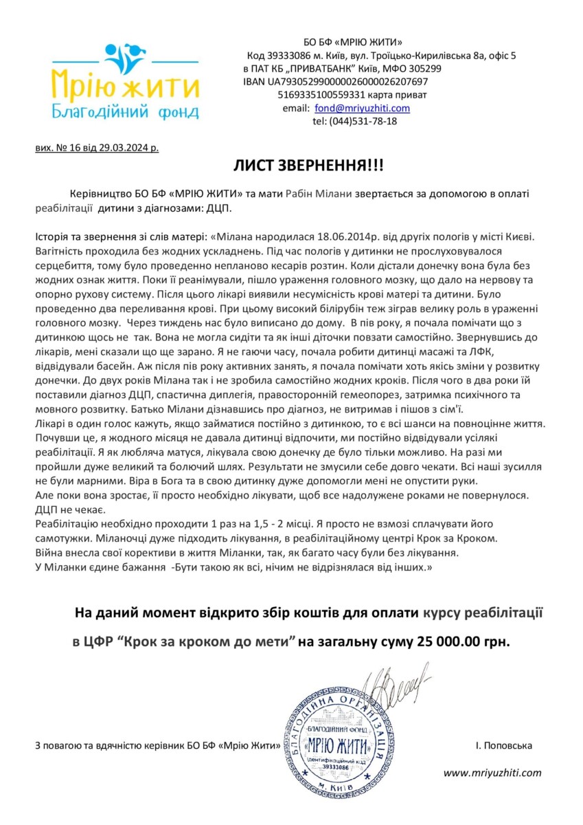Благодійний Фонд "Мрію Жити" Допомога Дітям з ДЦП
