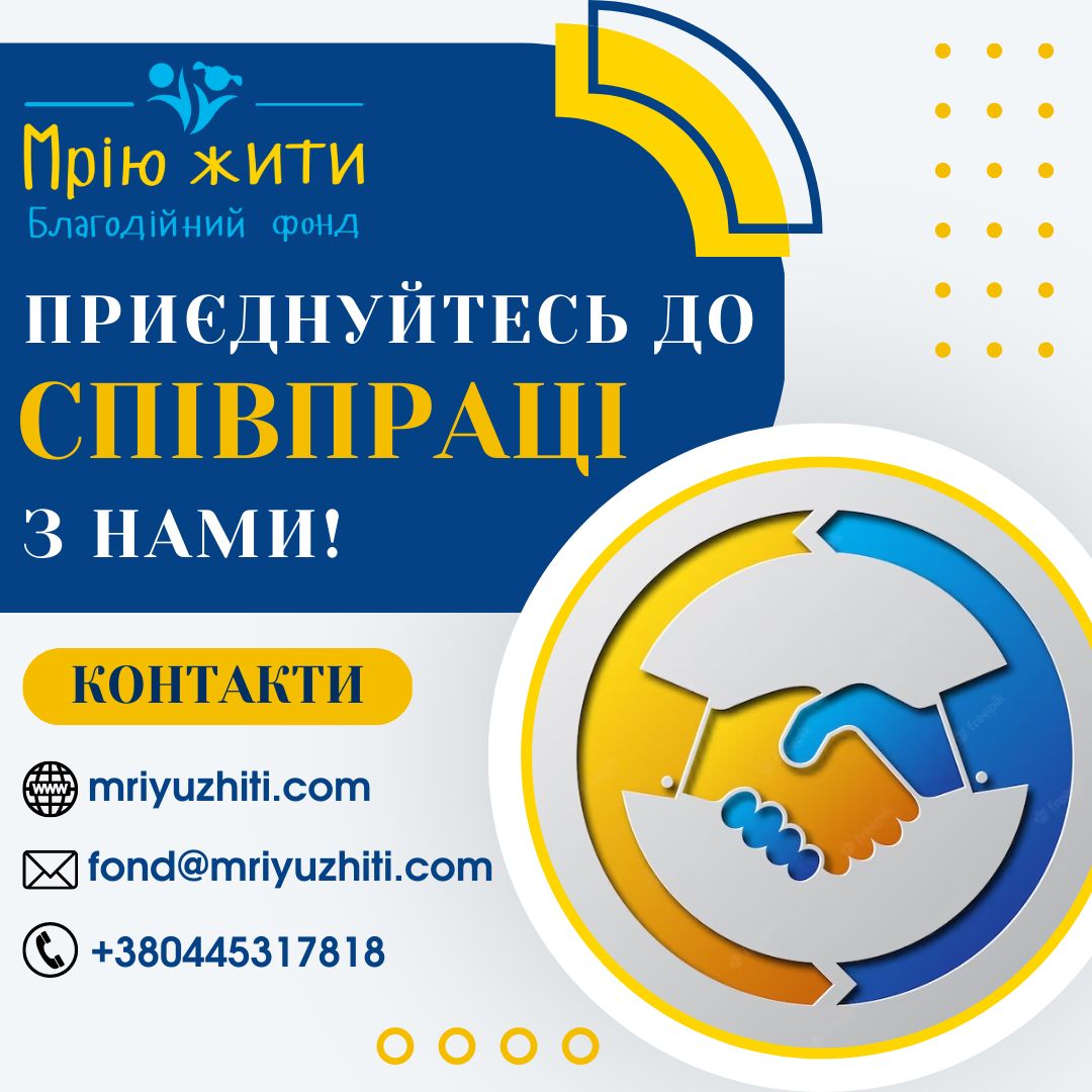Благодійний Фонд "Мрію Жити" Допомога Дітям з ДЦП