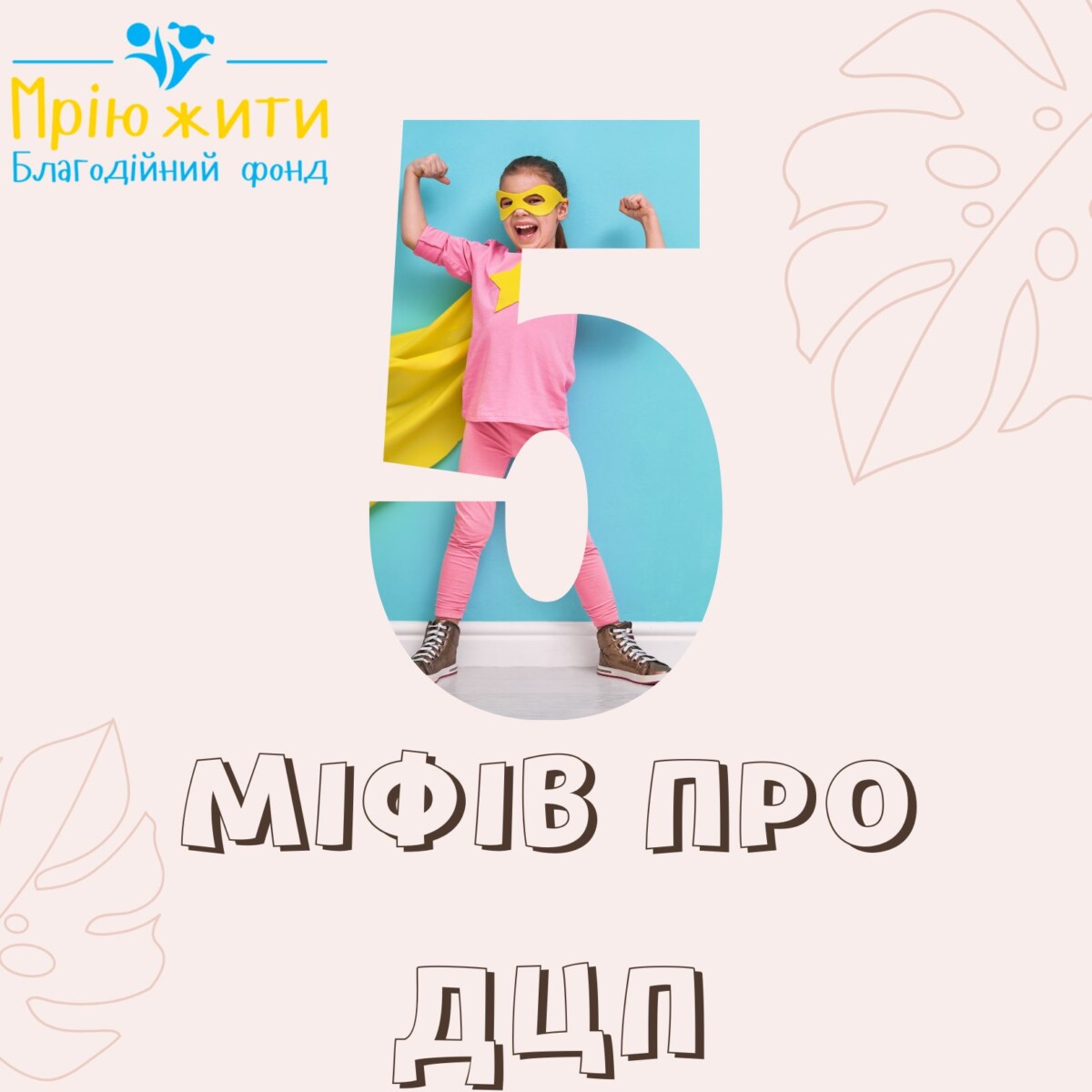 Благодійний Фонд "Мрію Жити" Допомога Дітям з ДЦП