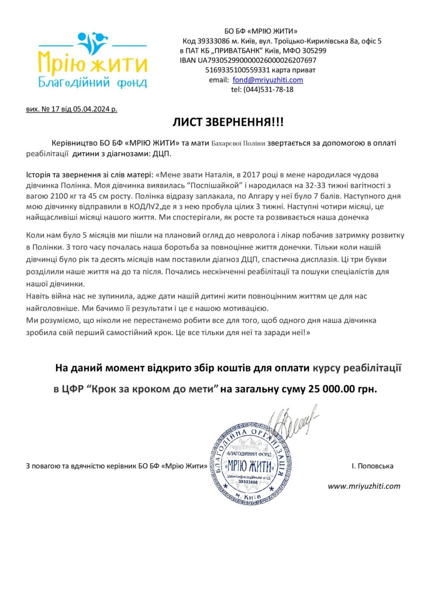 Благодійний Фонд "Мрію Жити" Допомога Дітям з ДЦП