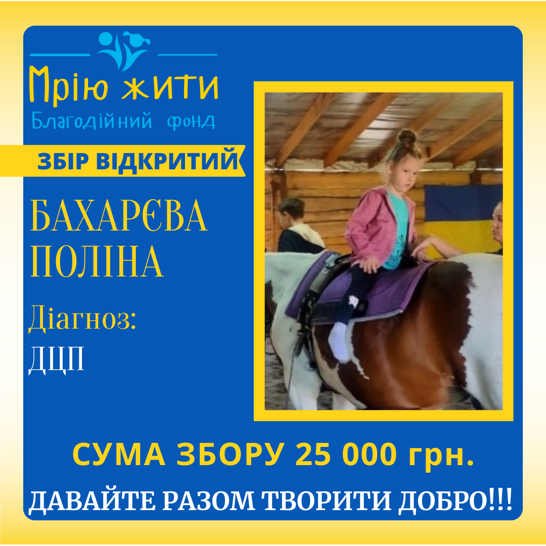 Благодійний Фонд "Мрію Жити" Допомога Дітям з ДЦП